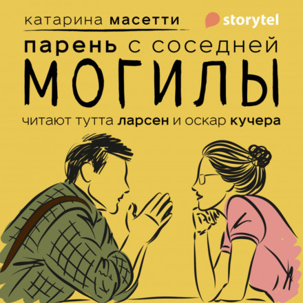 Хлопець із сусідньої могили