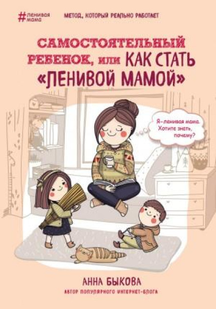 The Self-Sufficient Child, or How to Become a "Lazy Mom"