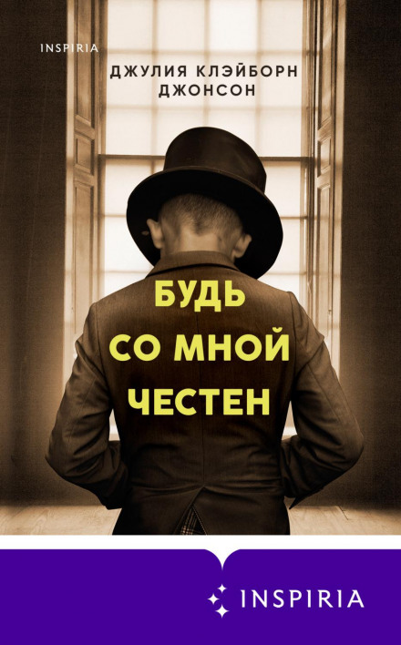 Будь зі мною чесним