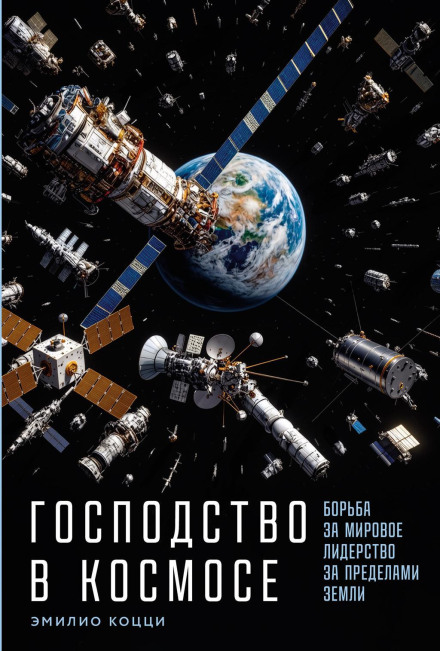 Dominance in Space: The Struggle for World Leadership Beyond Earth