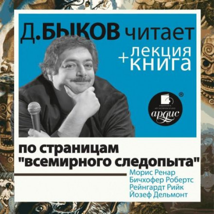 Through the Pages of 'World Pathfinder' + Dmitry Bykov's Lecture