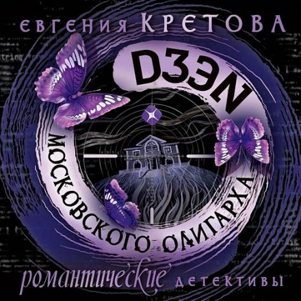 Дзен московського олігарха