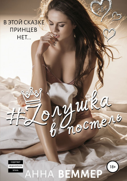 #Zолушка у ліжко