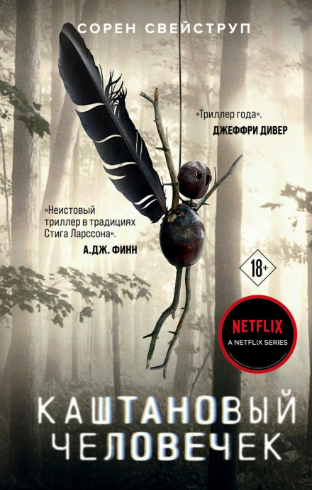 Каштановий чоловічок