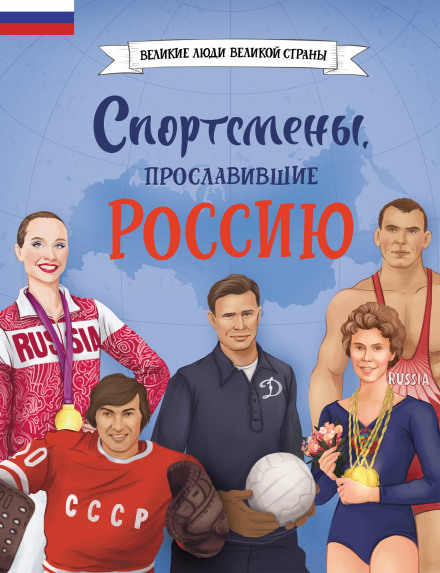 Athletes Who Brought Glory to Russia