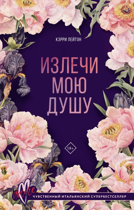 Вилікуй мою душу