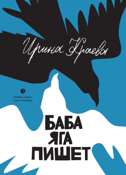Баба Яга пише