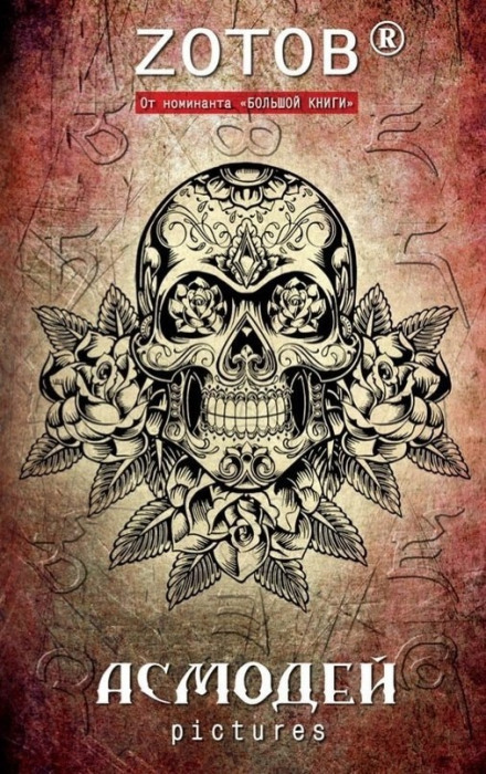 Asmodeus Pictures