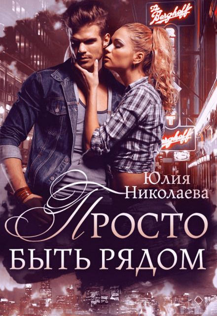 Просто бути поруч