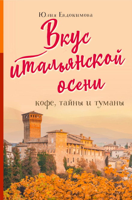 Смак італійської осені. Кава, таємниці та тумани