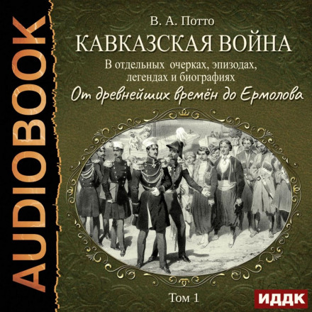 The Caucasian War in Selected Essays, Episodes, Legends and Biographies. Vol. 1: From Ancient Times to Yermolov