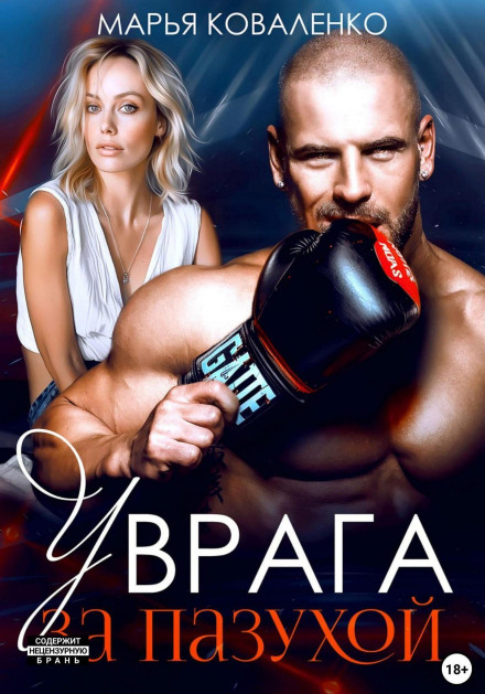 У ворога за пазухою