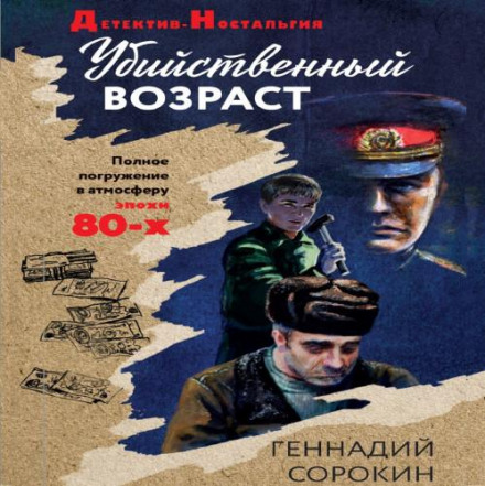 Вбивчий вік