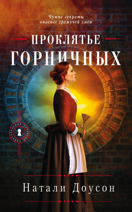 Прокляття покоївок