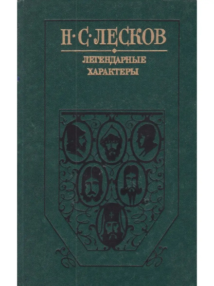 Легендарні характери