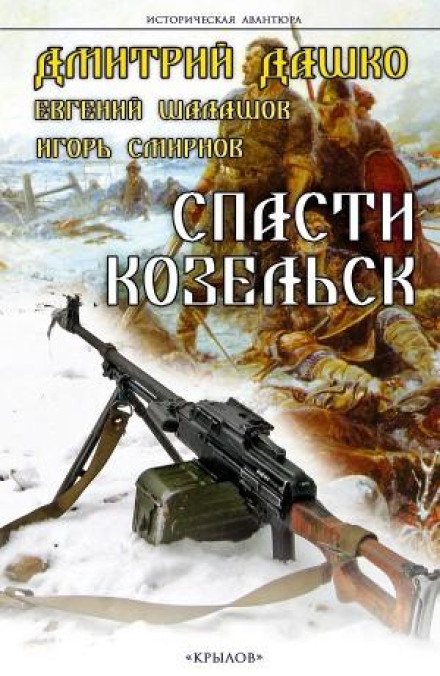 Врятувати Козельськ