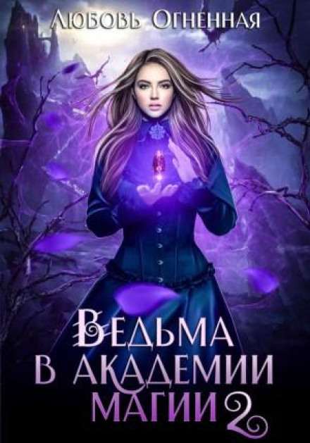 A Witch at the Academy of Magic. The Violet Ruby