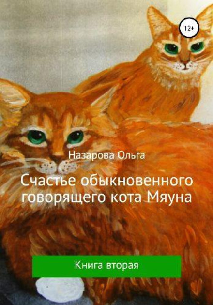 Щастя звичайного балакучого кота Мяуна