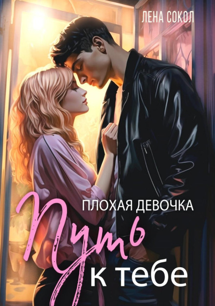 Погана дівчина. Шлях до тебе