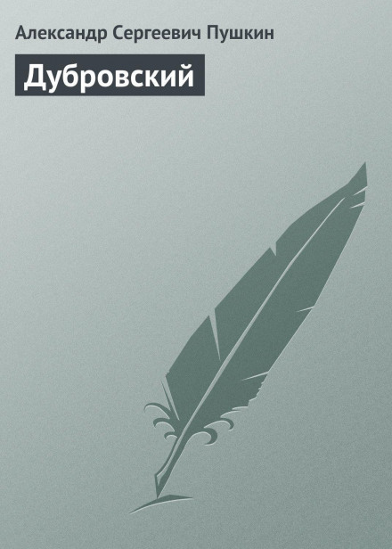 Дубровський