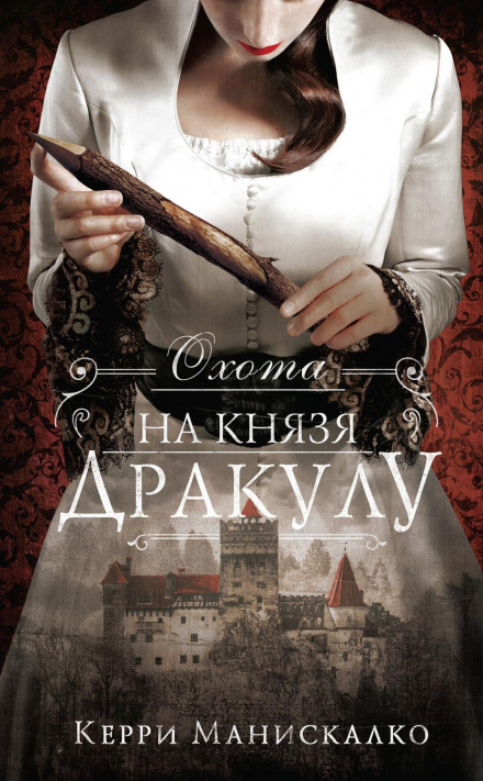 Полювання на князя Дракулу