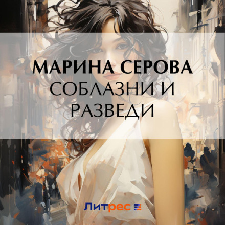 Спокуси та кинь