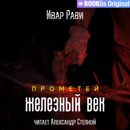 Прометей: залізний вік