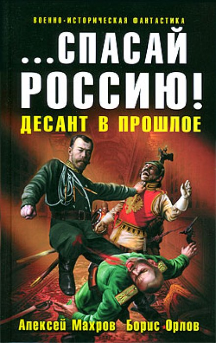Рятуй Росію! Десант у минуле