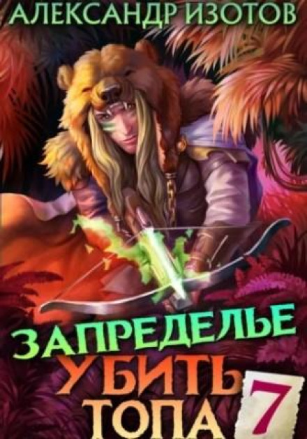 Вбити топа 7. Запомежжя