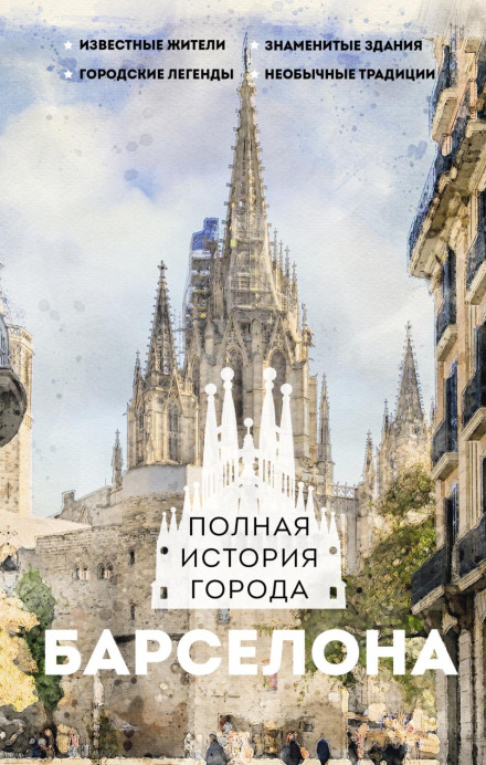 Барселона. Повна історія міста