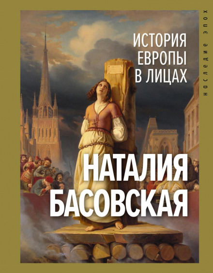Історія Європи в обличчях