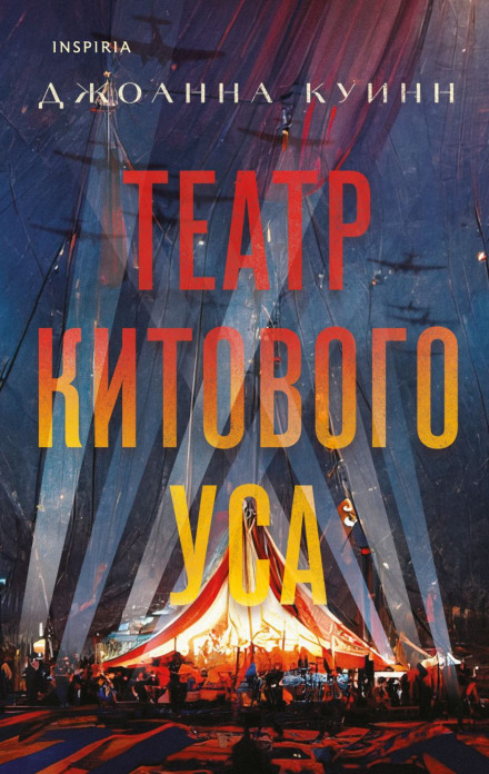 Театр китового вуса