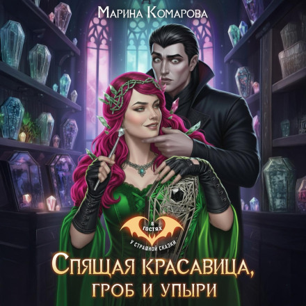 Sleeping Beauty, a Coffin and Vampires