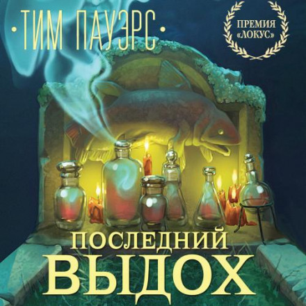 Останній подих