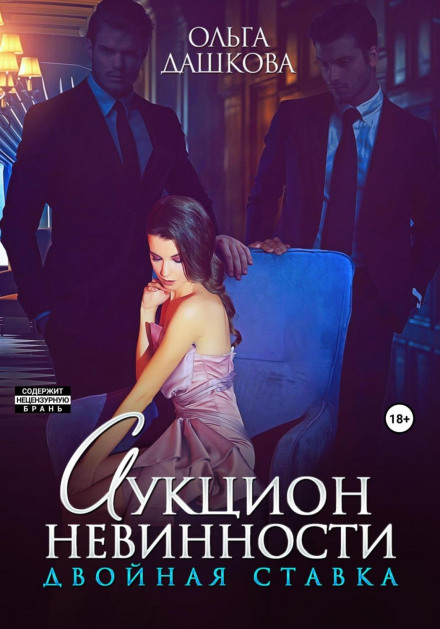 Аукціон невинності. Подвійна ставка