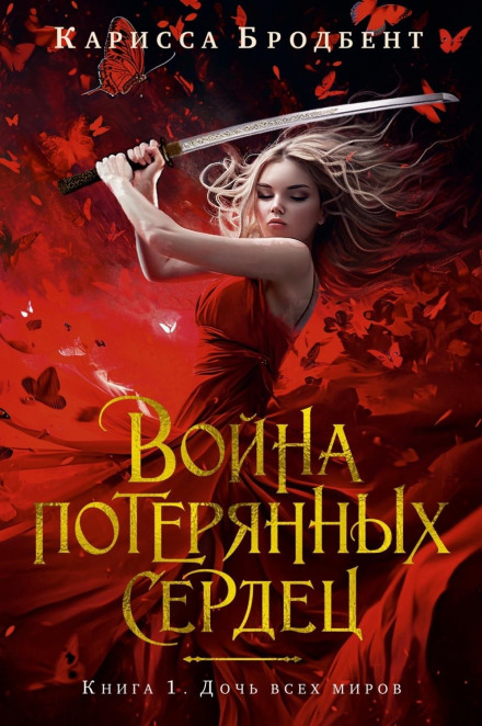 Війна загублених сердець. Книга 1. Донька всіх світів