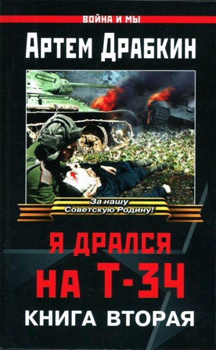 I Fought on the T-34. Book Two