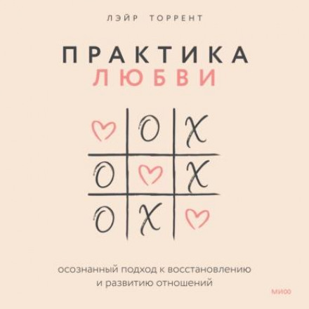 Практика кохання. Усвідомлений підхід до відновлення та розвитку стосунків