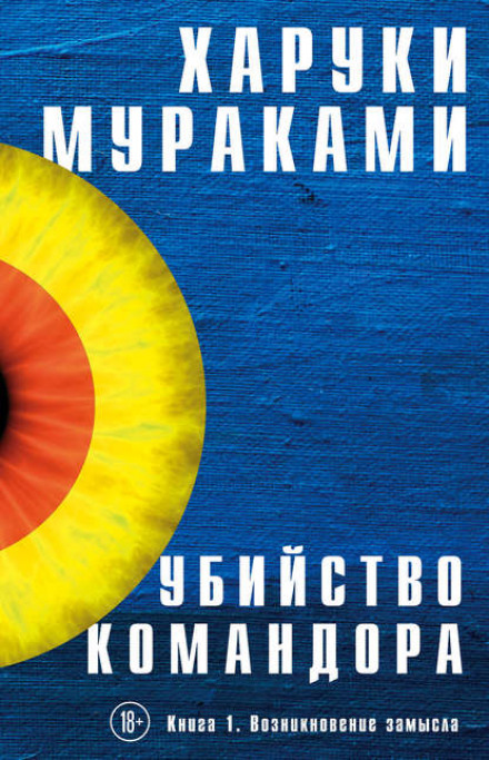 Killing Commendatore. Book 1: An Idea Begins to Take Shape
