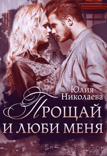 Прощай і кохай мене