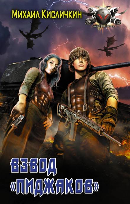 Взвод «Піджаків». Книга 2
