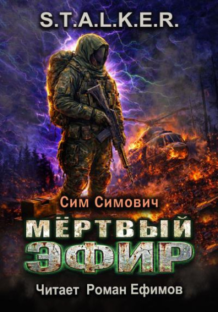 S.T.A.L.K.E.R. Мертвий ефір