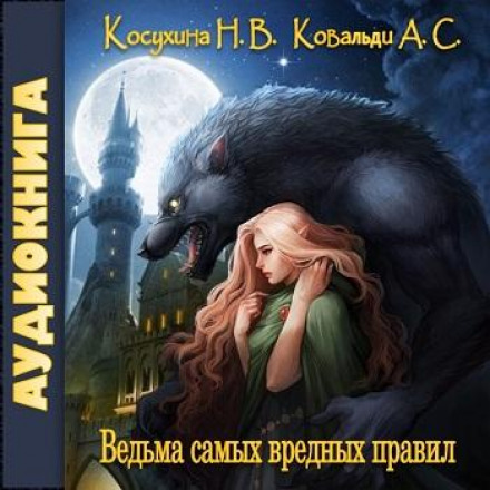 Відьма найшкідливіших правил