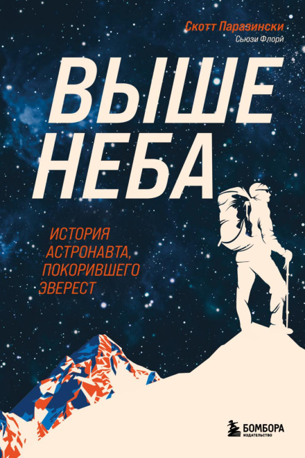 Вище неба. Історія астронавта, який підкорив Еверест