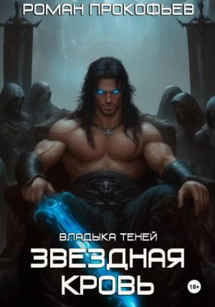 Star Blood. Lord of Shadows