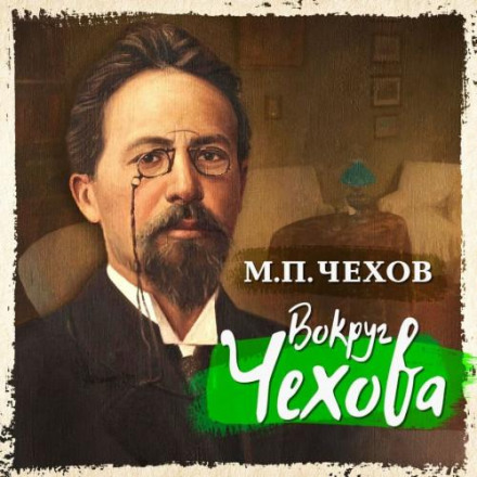 Around Chekhov