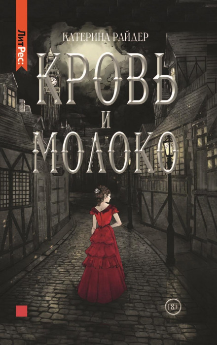 Кров і молоко