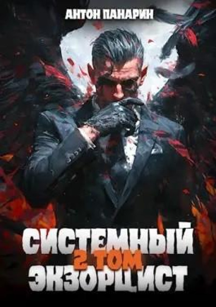 System Exorcist. Volume II