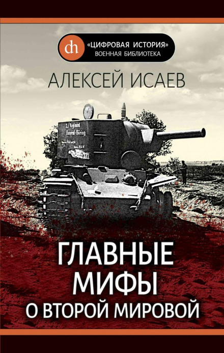 The Main Myths About World War II
