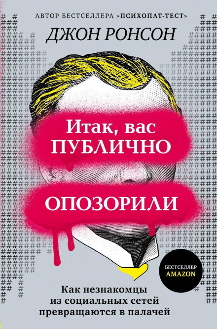 Отже, вас публічно осоромили. Як незнайомці із соціальних мереж перетворюються на катів